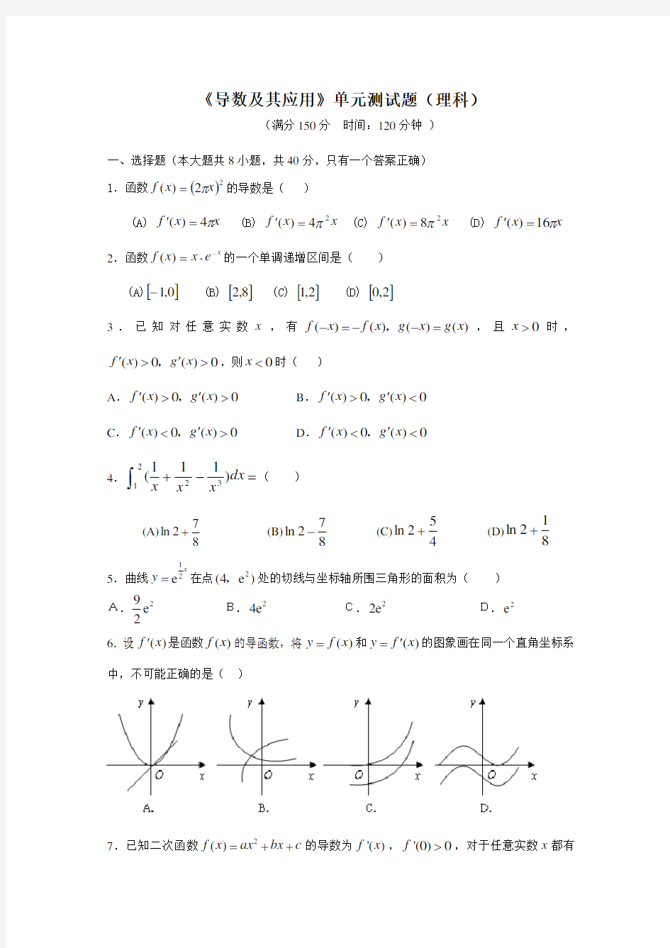 《导数及其应用》单元测试题(理科)