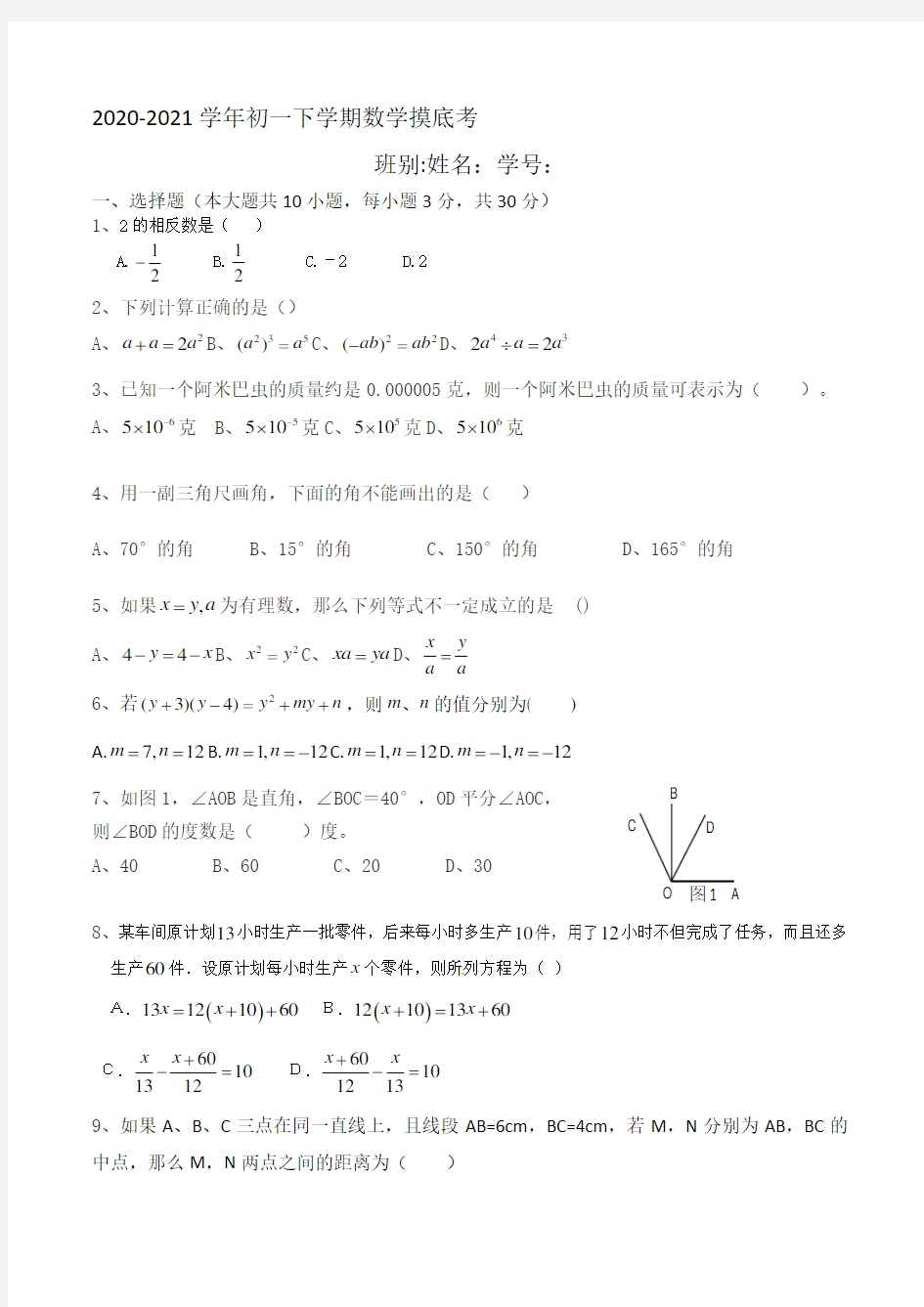 广东省佛山市南海区南海实验中学2020-2021学年七年级下学期数学开学考试