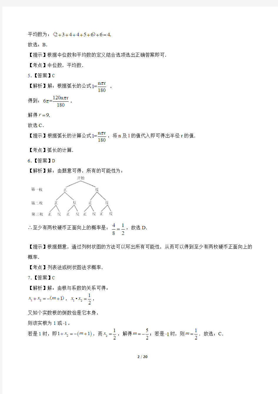 2016年内蒙古包头市中考数学试卷-答案