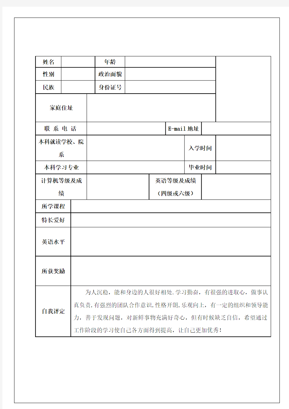 研究生复试考生个人简历模板