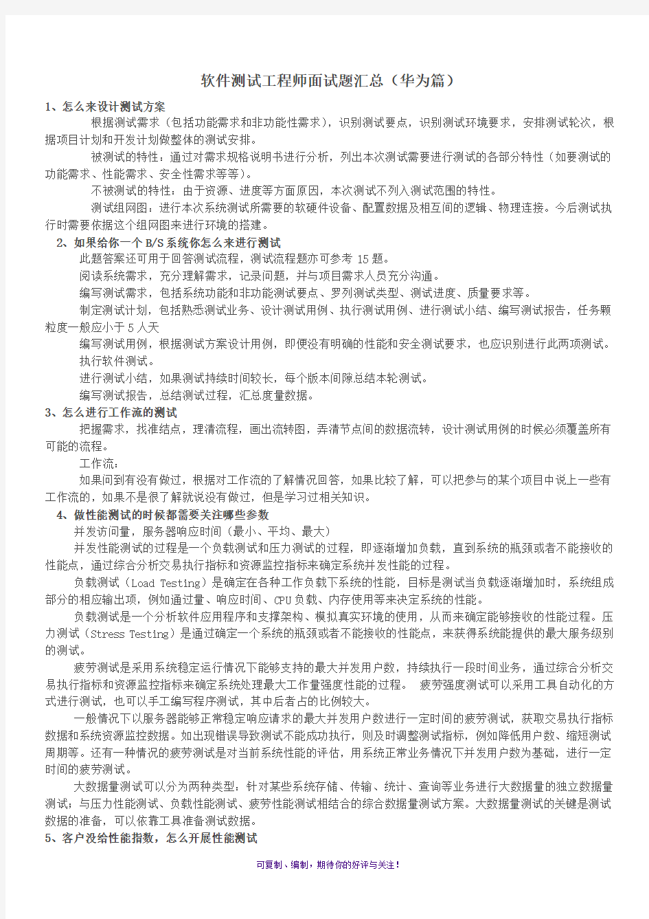 软件测试工程师面试题汇总(华为篇)