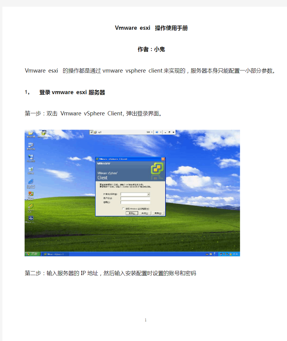 vmwareesxi操作手册