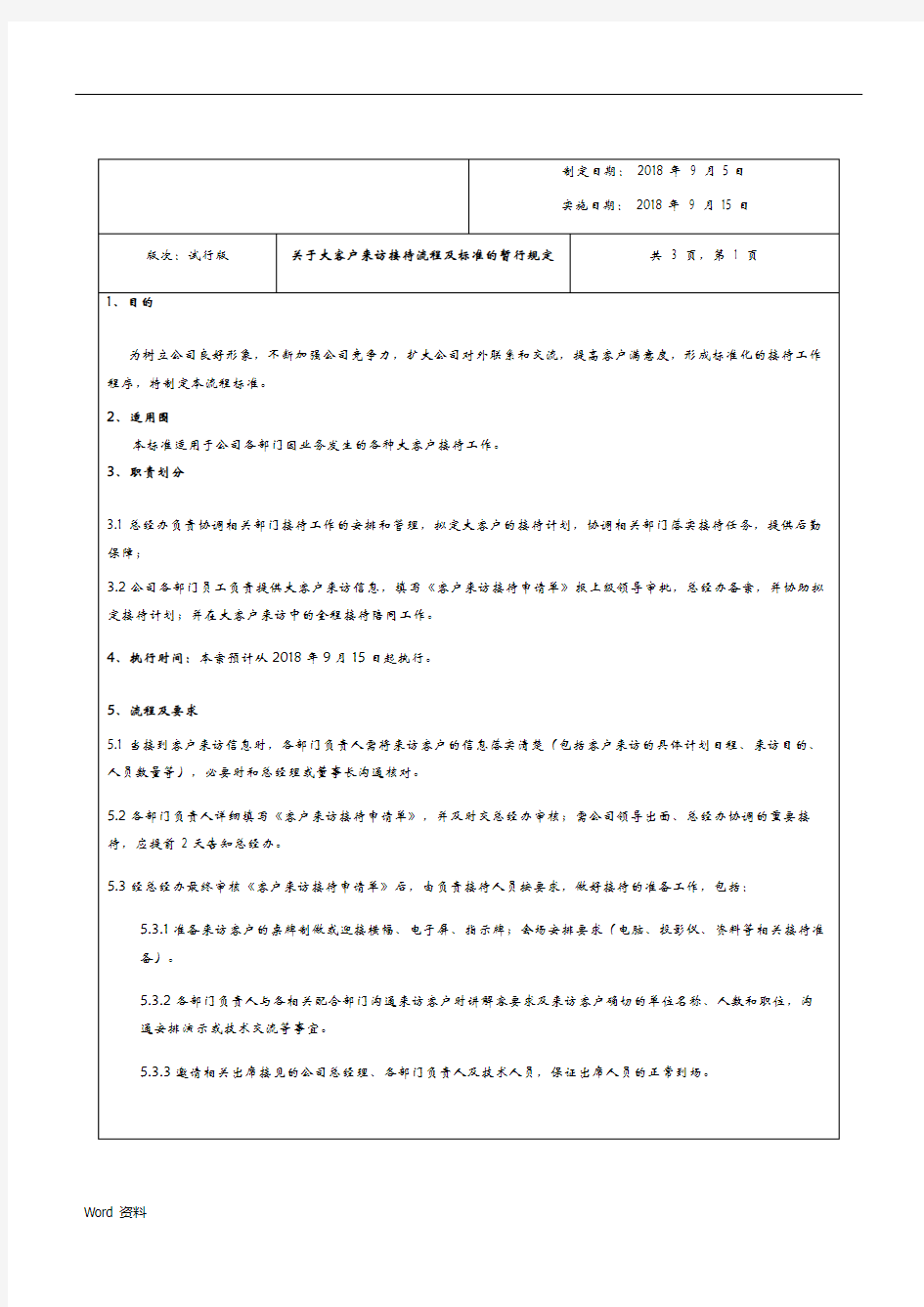 关于大客户接待流程