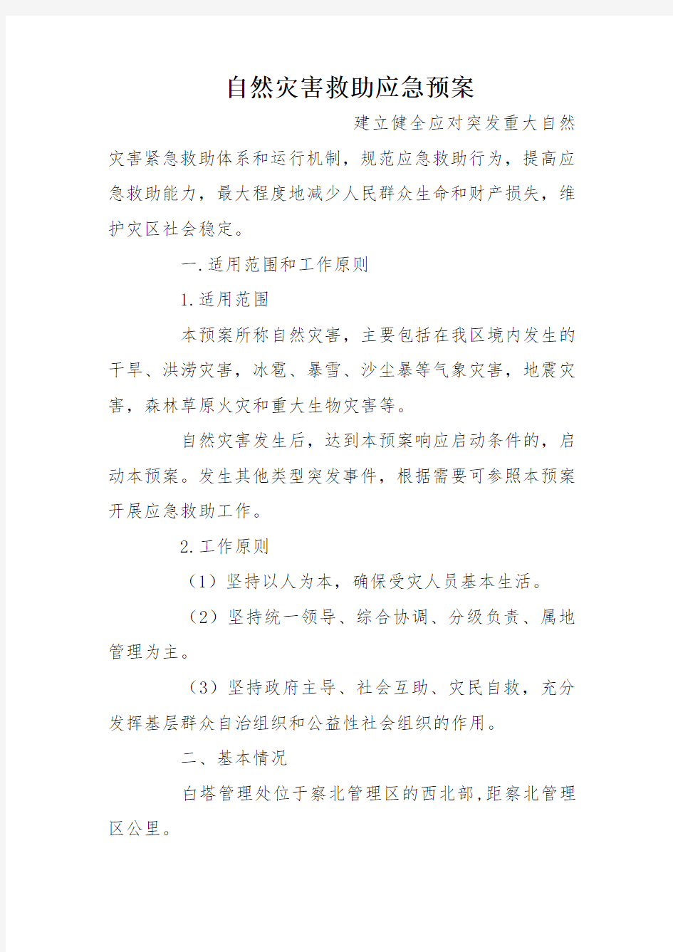 自然灾害救助应急预案教学文案