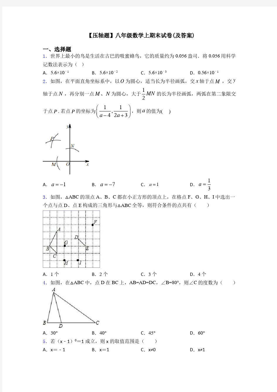 【压轴题】八年级数学上期末试卷(及答案)