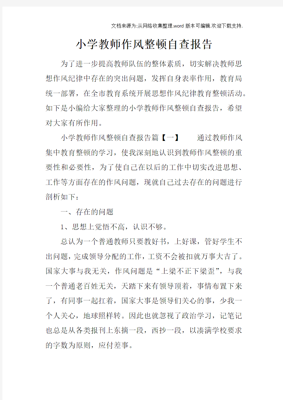 小学教师作风整顿自查报告