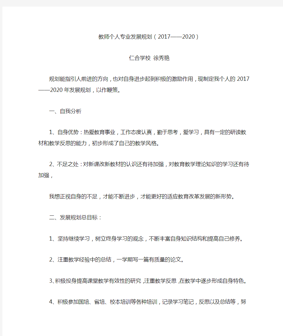 教师个人专业发展规划