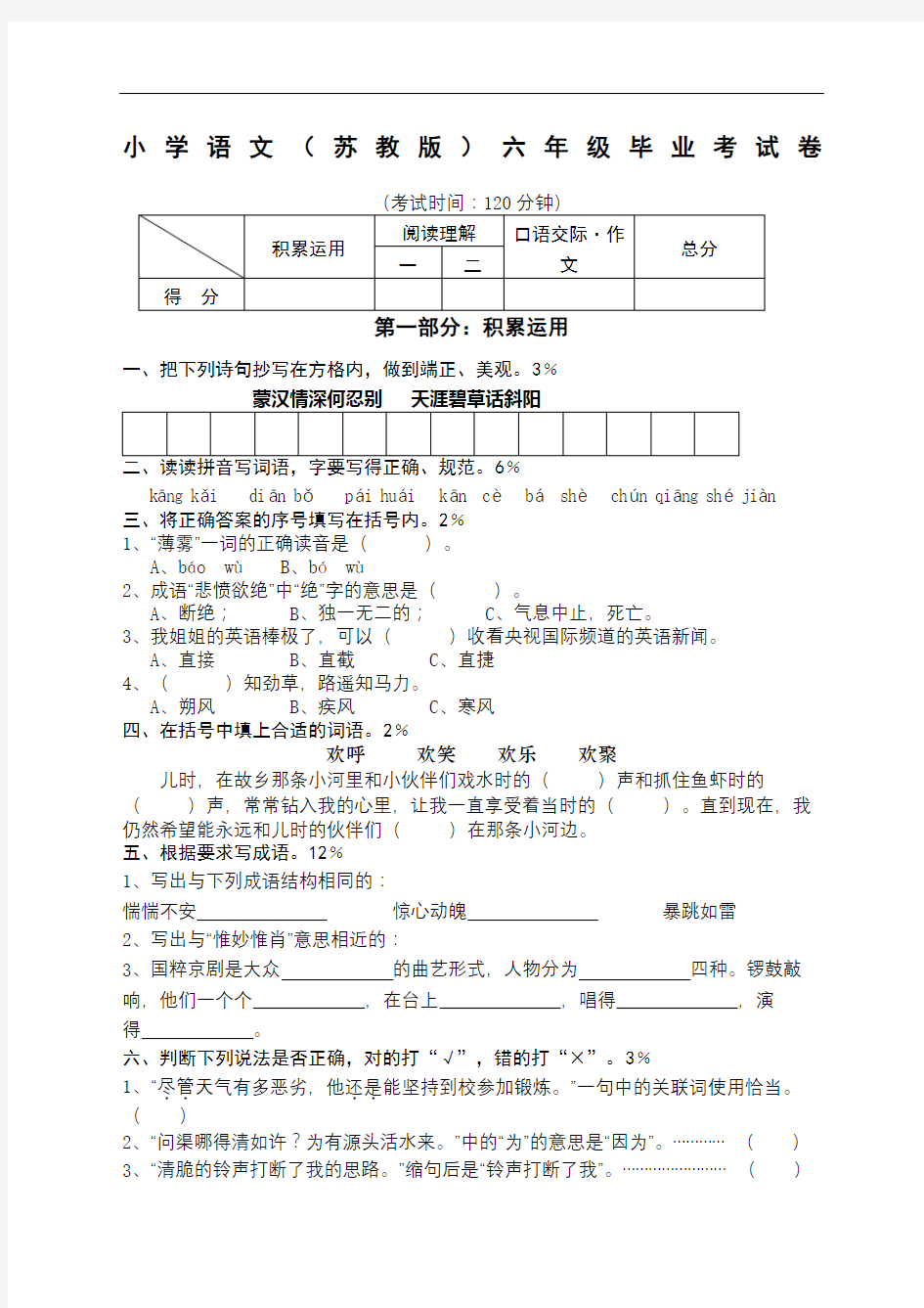 苏教版六年级语文毕业试卷试题