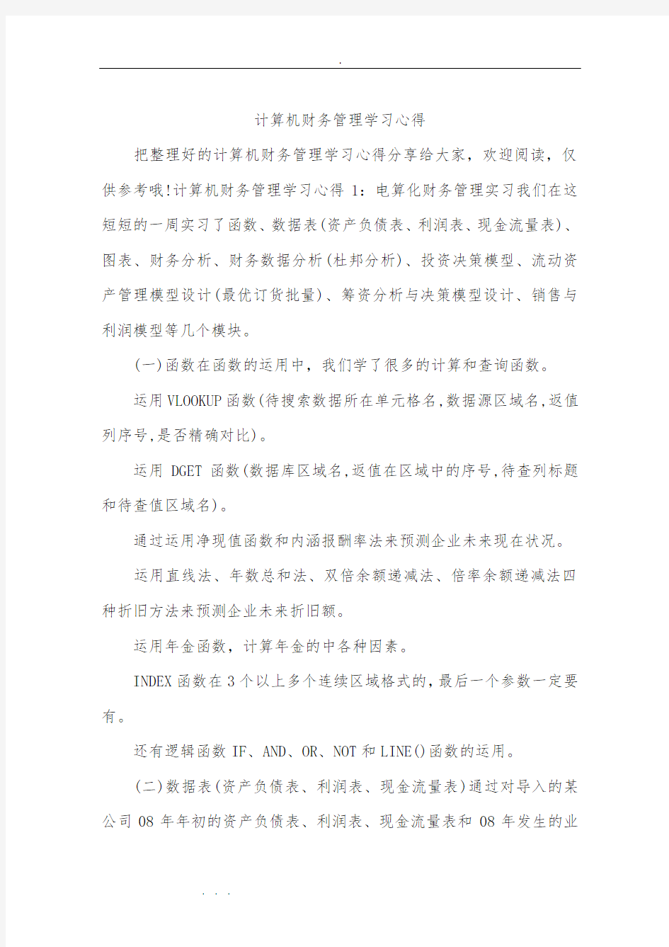 计算机财务管理学习心得