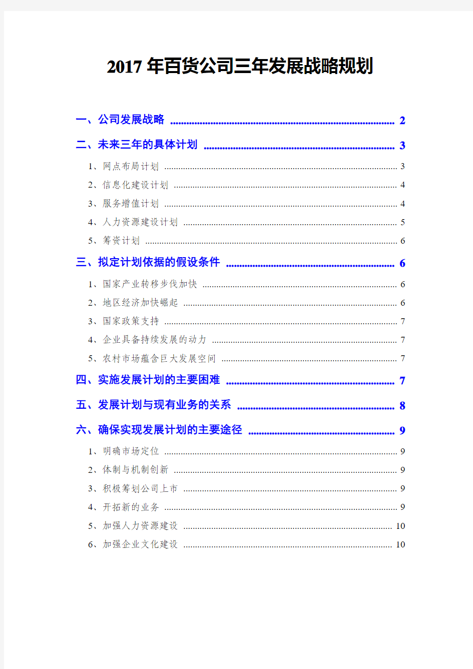 2017年百货公司三年发展战略规划