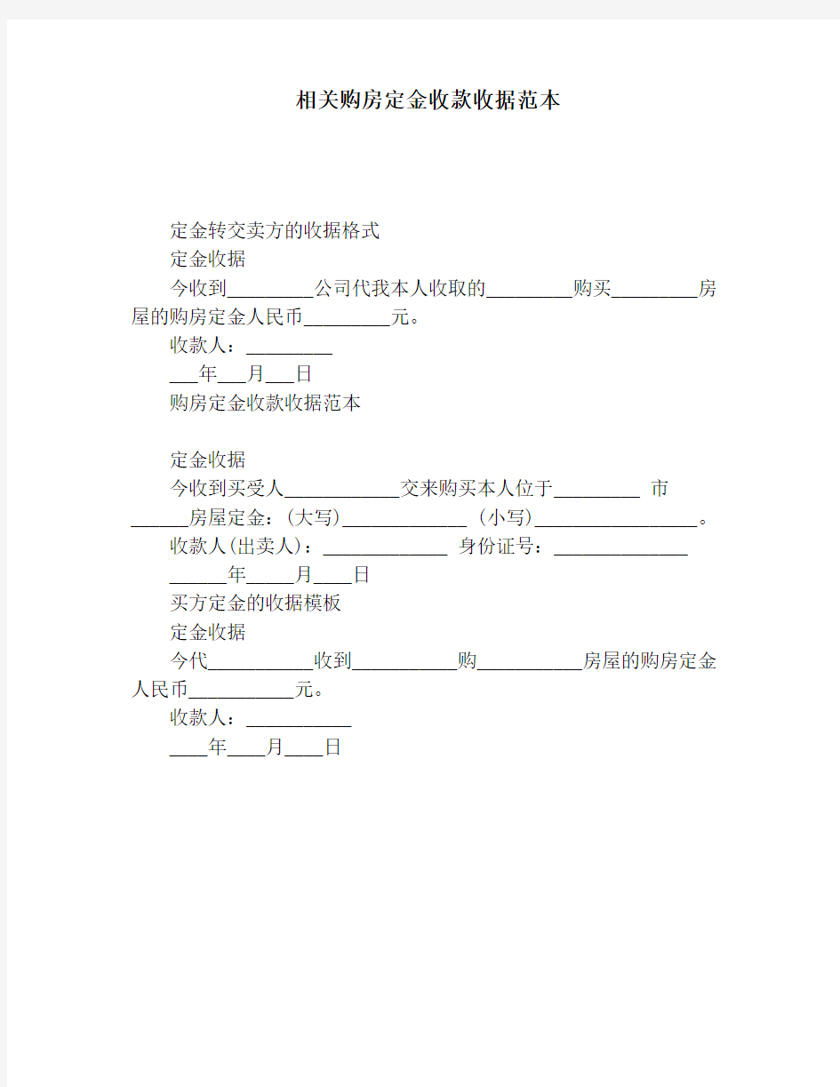 相关购房定金收款收据范本