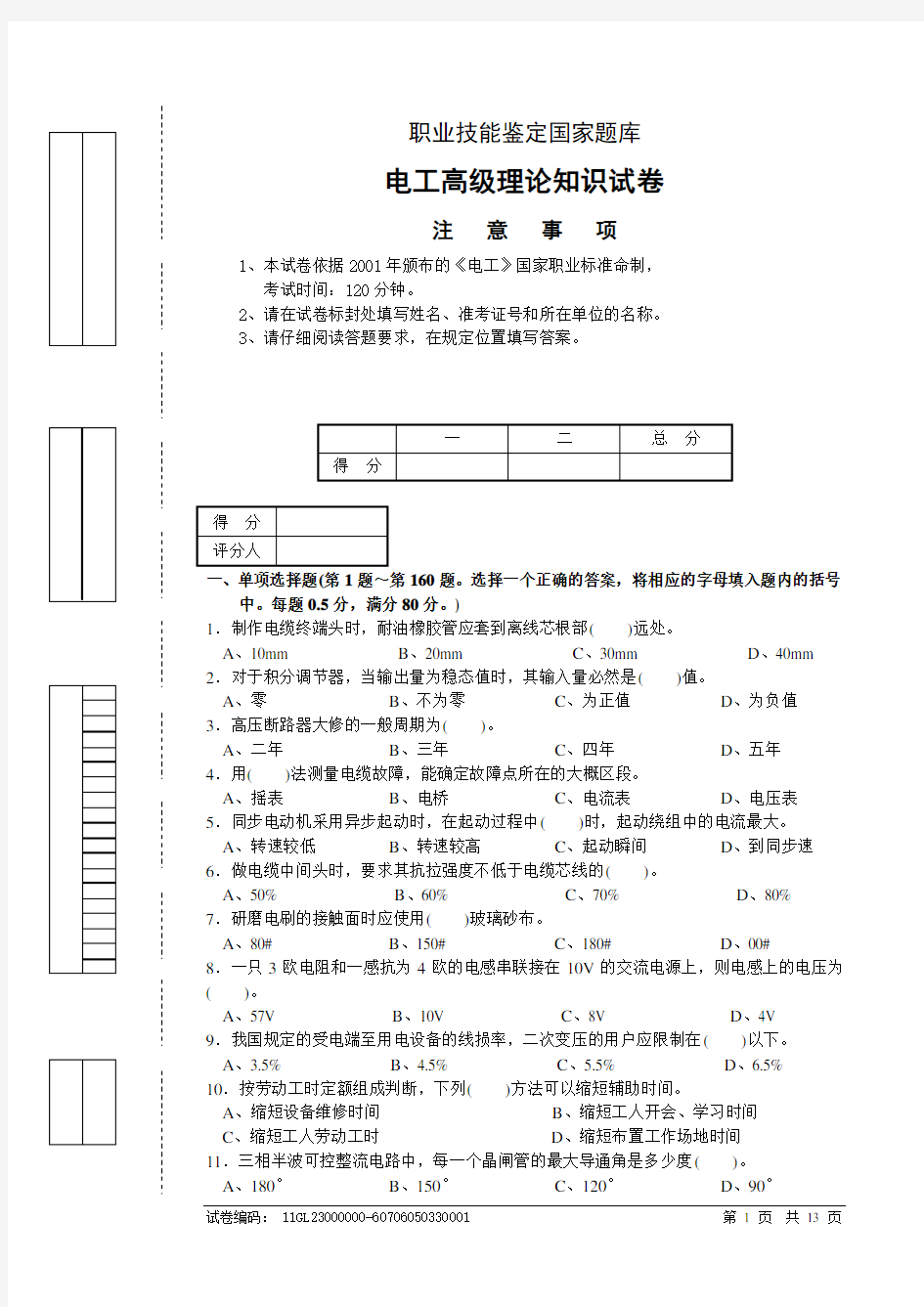 电工高级理论知识试卷(包括答案)