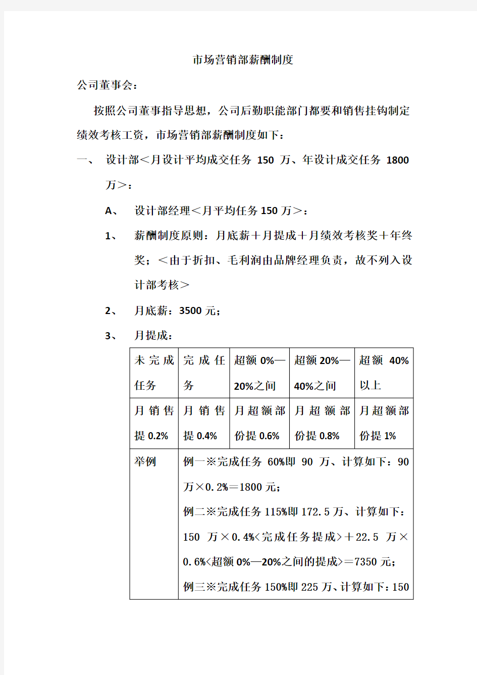 市场营销部薪酬制度word版本