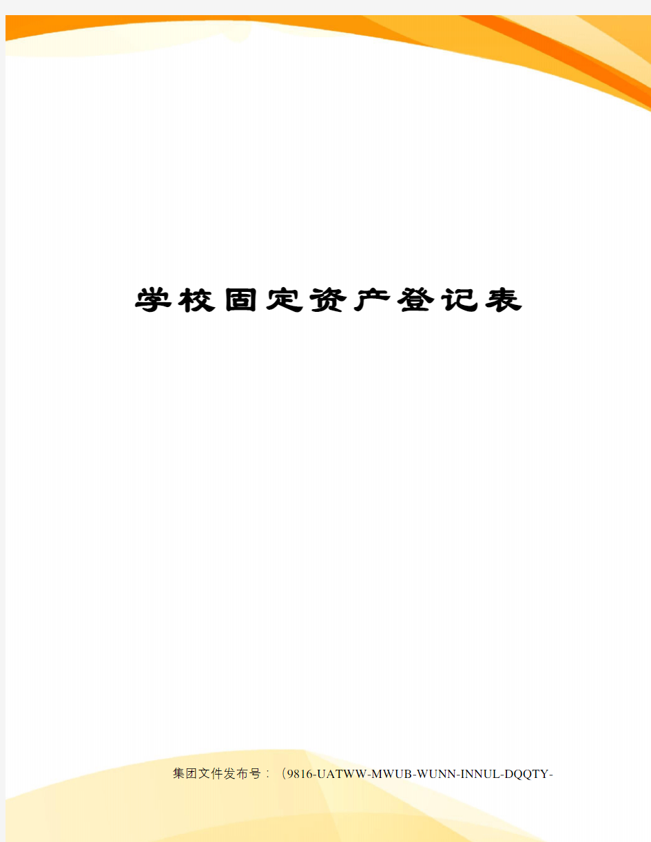 学校固定资产登记表