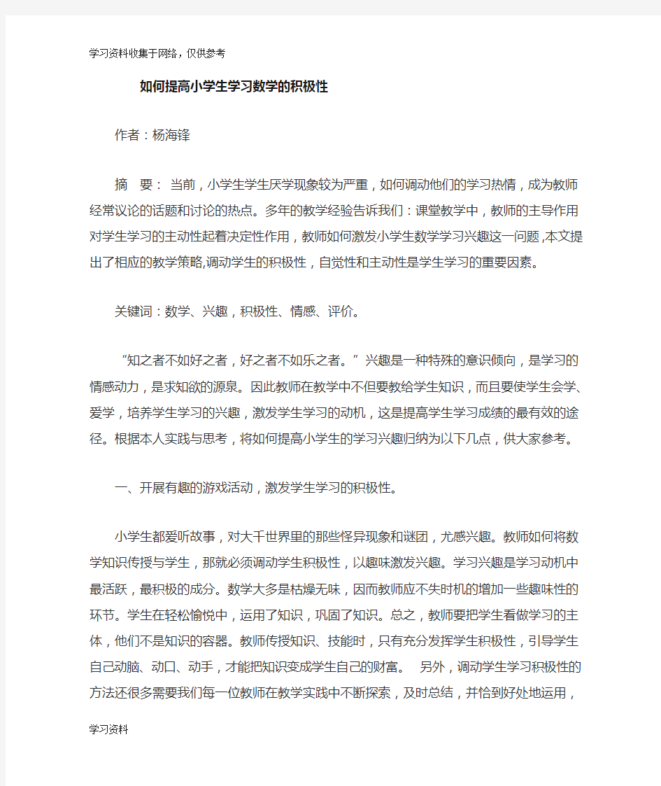 如何提高小学生的学习积极性