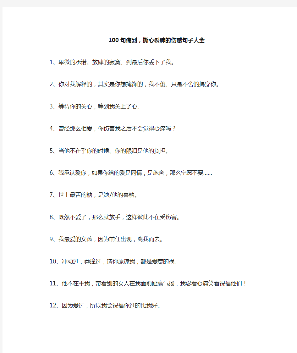 100句痛到,撕心裂肺的伤感句子大全