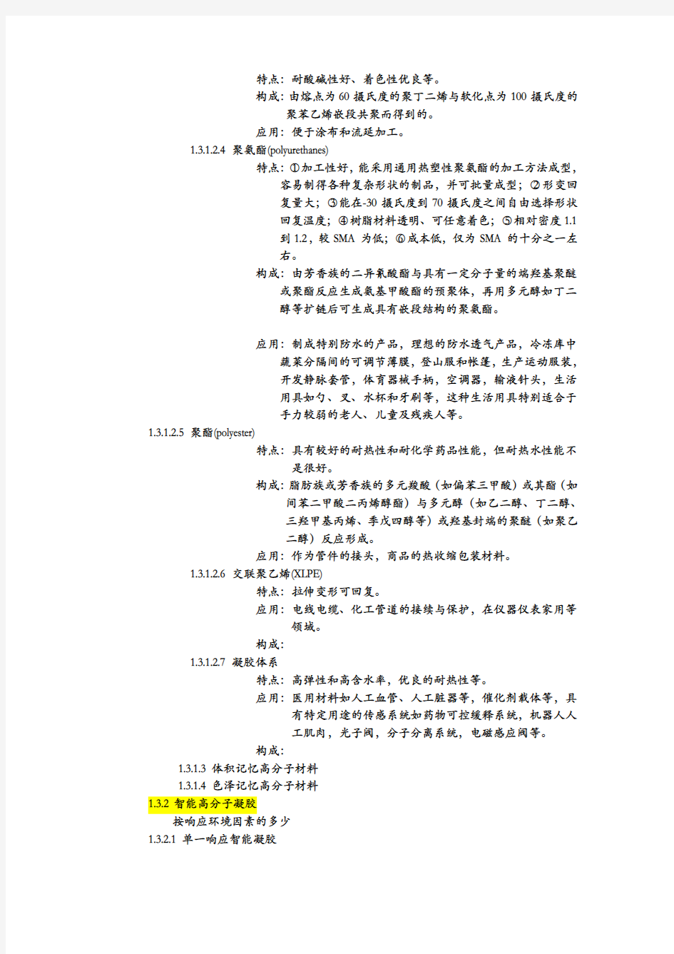 智能材料的种类、来源与功能