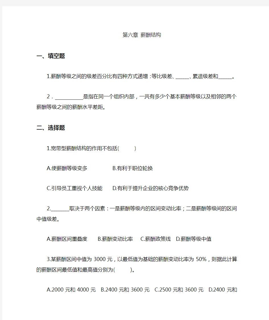 《薪酬管理》第6章薪酬结构习题