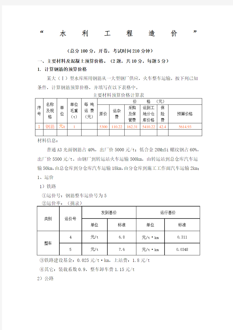 “水利工程造价”实操模拟试题