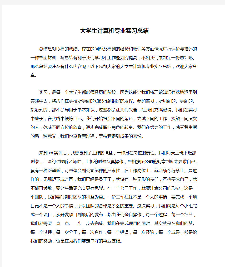 大学生计算机专业实习总结