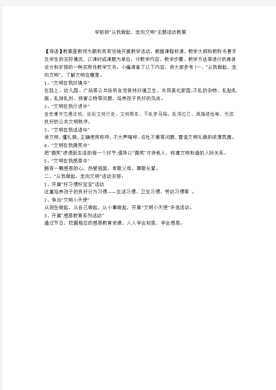 学前班“从我做起,走向文明”主题活动教案