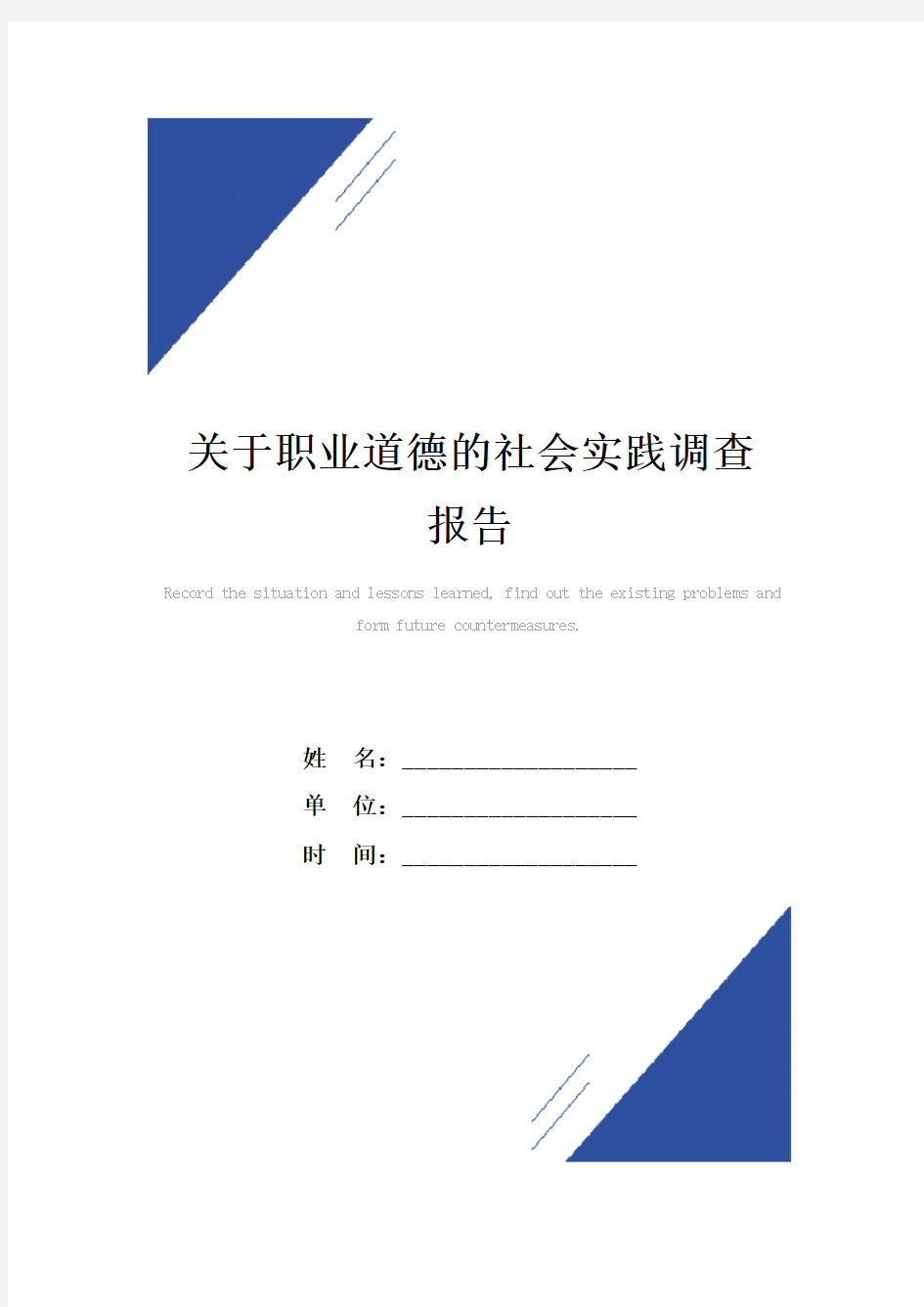 关于职业道德的社会实践调查报告范本