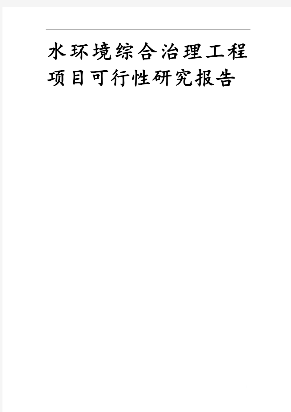 最新版水环境综合治理工程项目可行性研究报告