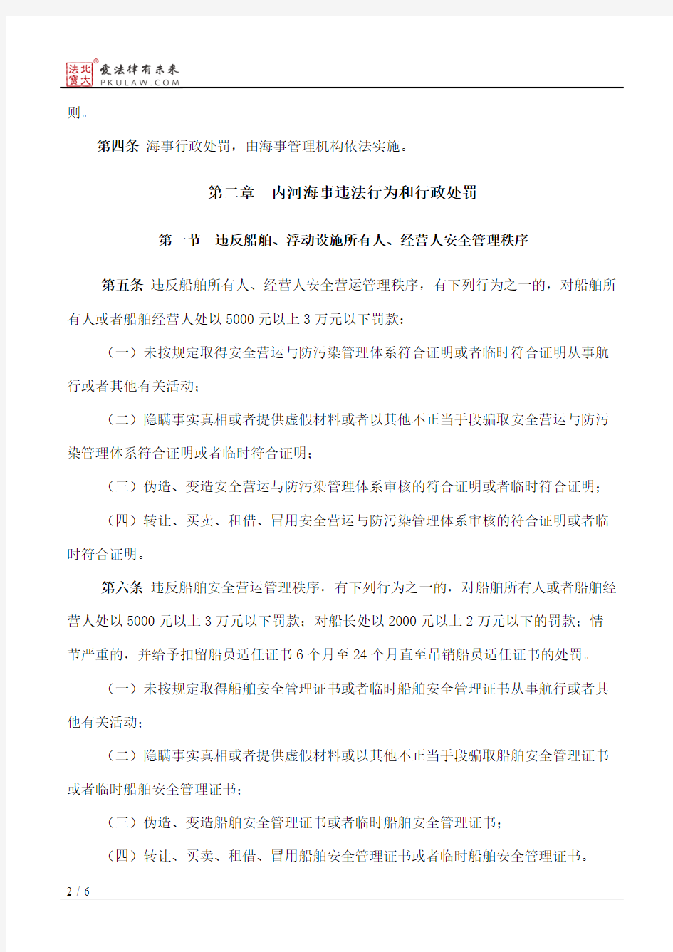 中华人民共和国内河海事行政处罚规定(2017修正)