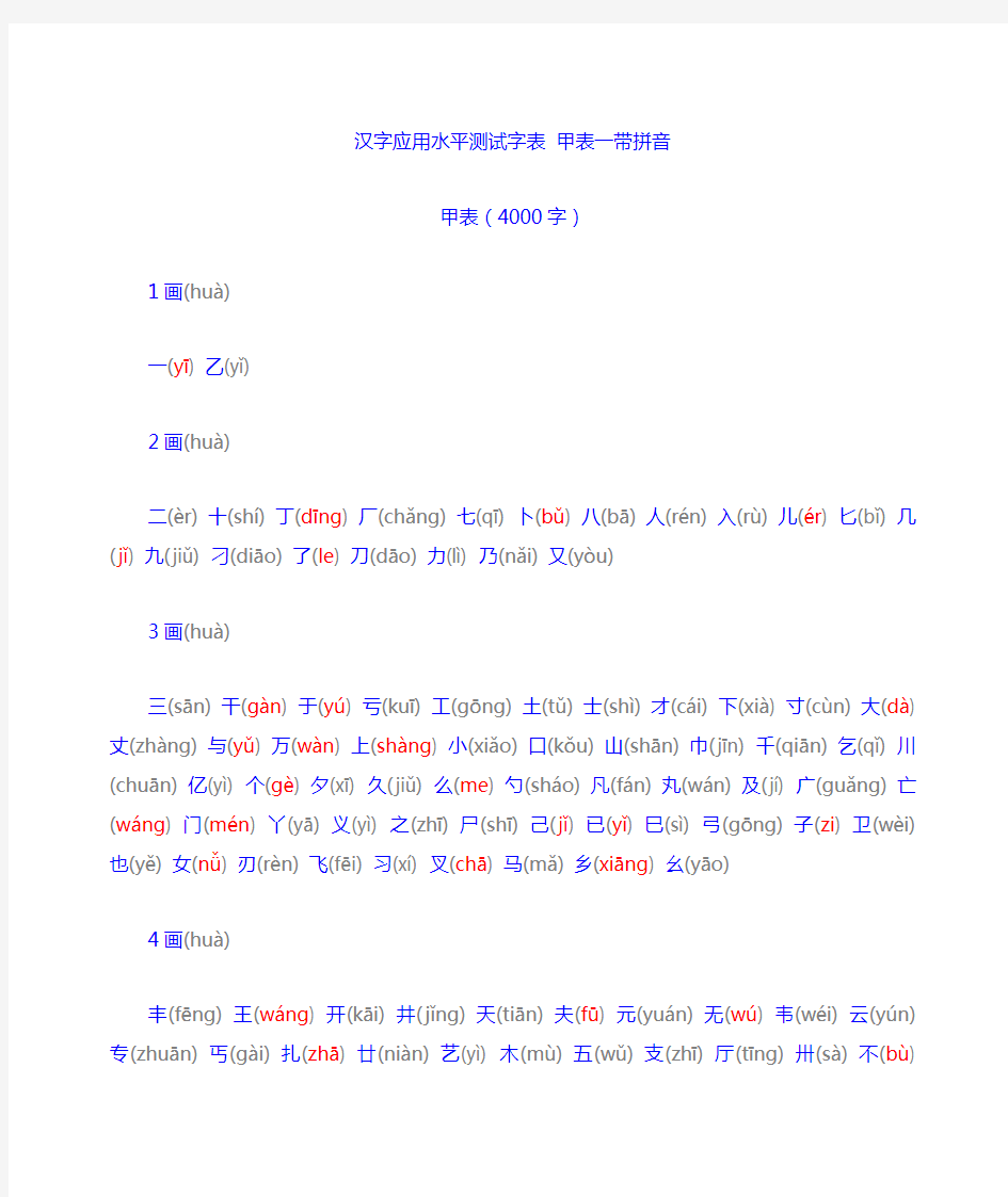 汉字应用水平测试字表-甲表一带拼音