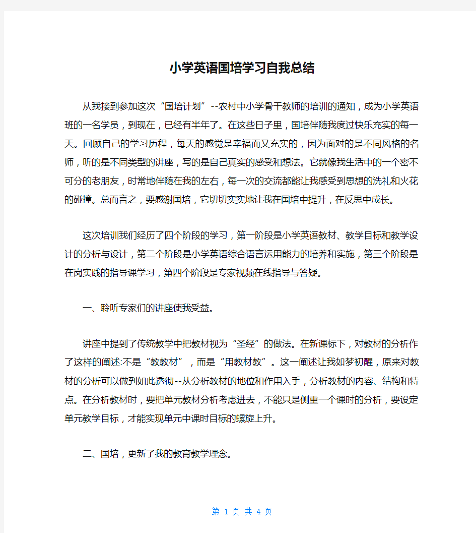 小学英语国培学习自我总结