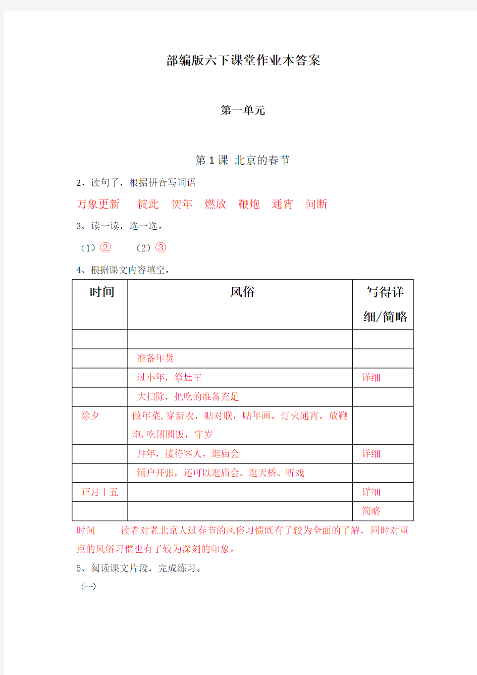 部编版六下课堂作业本答案(全)