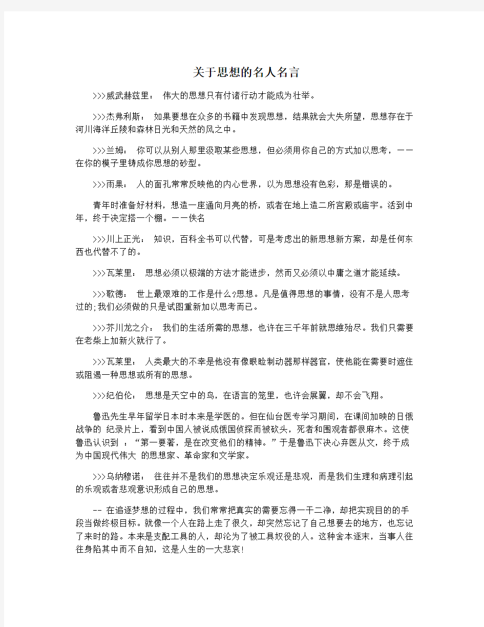 关于思想的名人名言