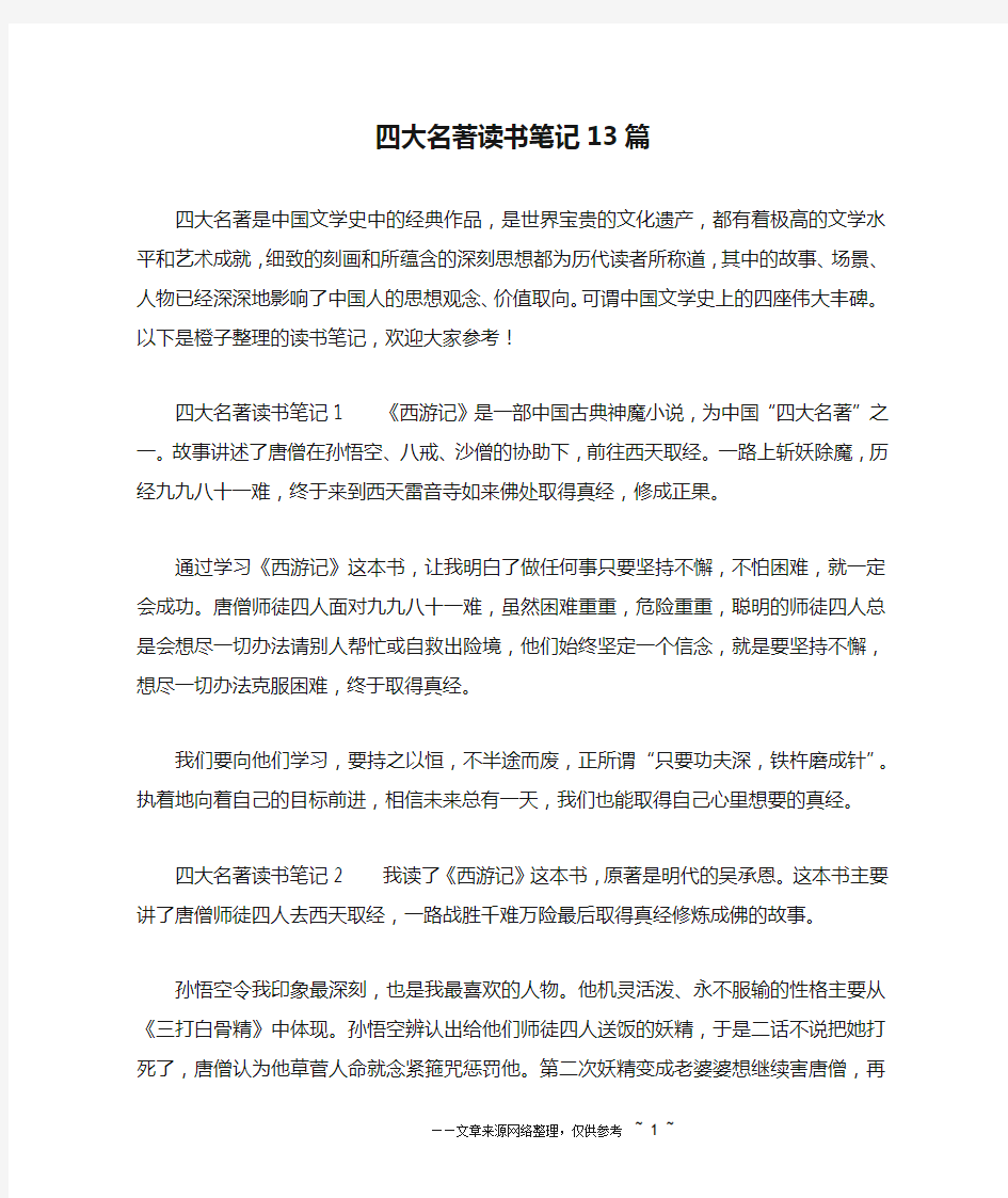 四大名著读书笔记13篇