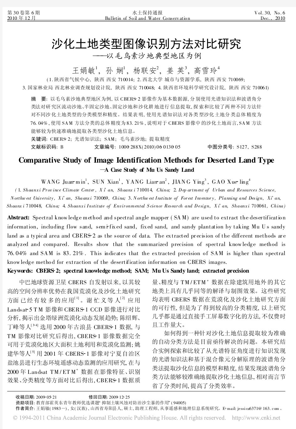 沙化土地类型图像识别方法对比研究_以毛乌素沙地典型地区为例