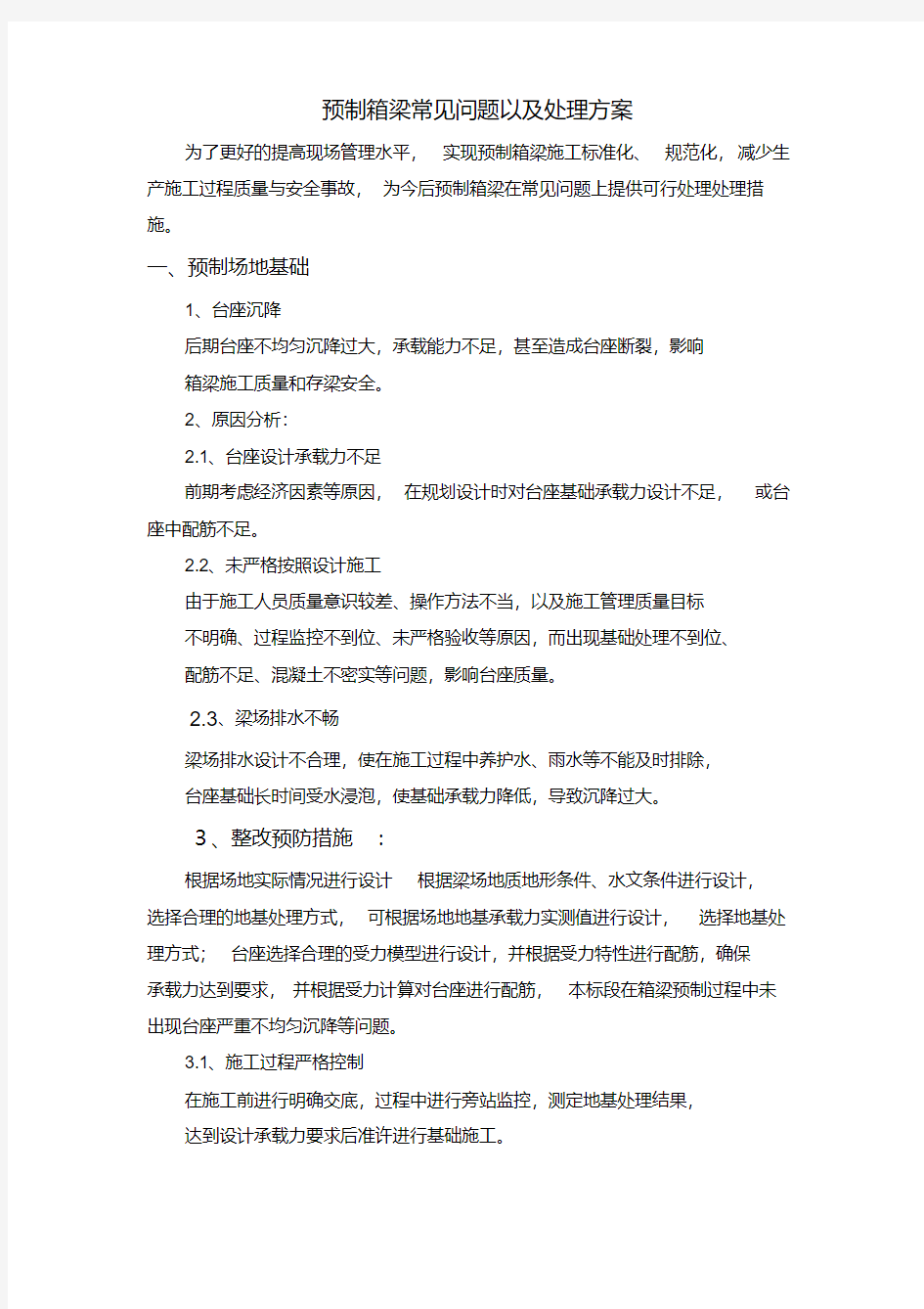 预制箱梁常见问题以及处理方案