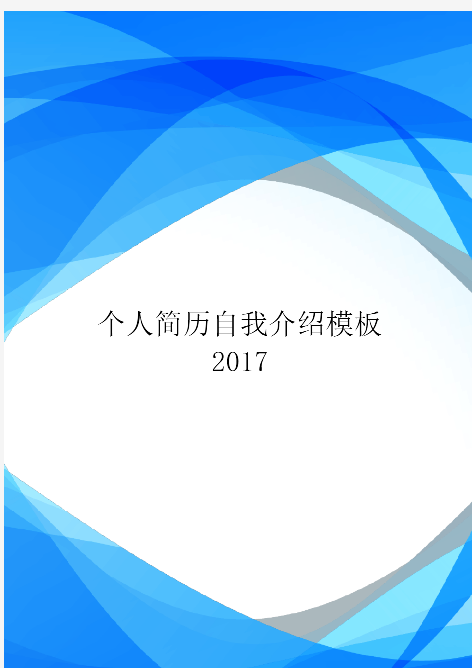 个人简历自我介绍模板2017.doc