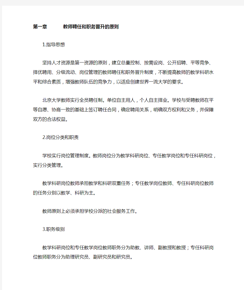 教师聘任与职务晋升规定