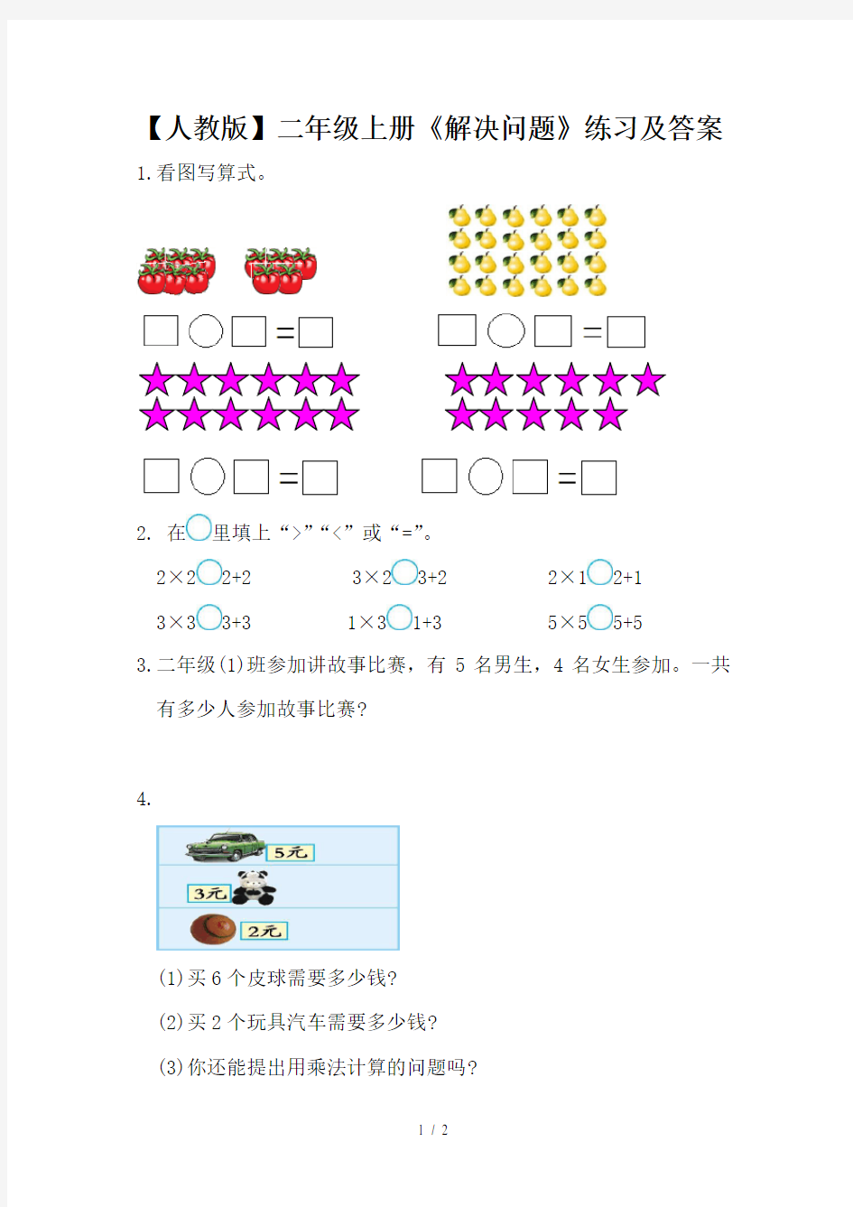 【人教版】二年级上册《解决问题》练习及答案