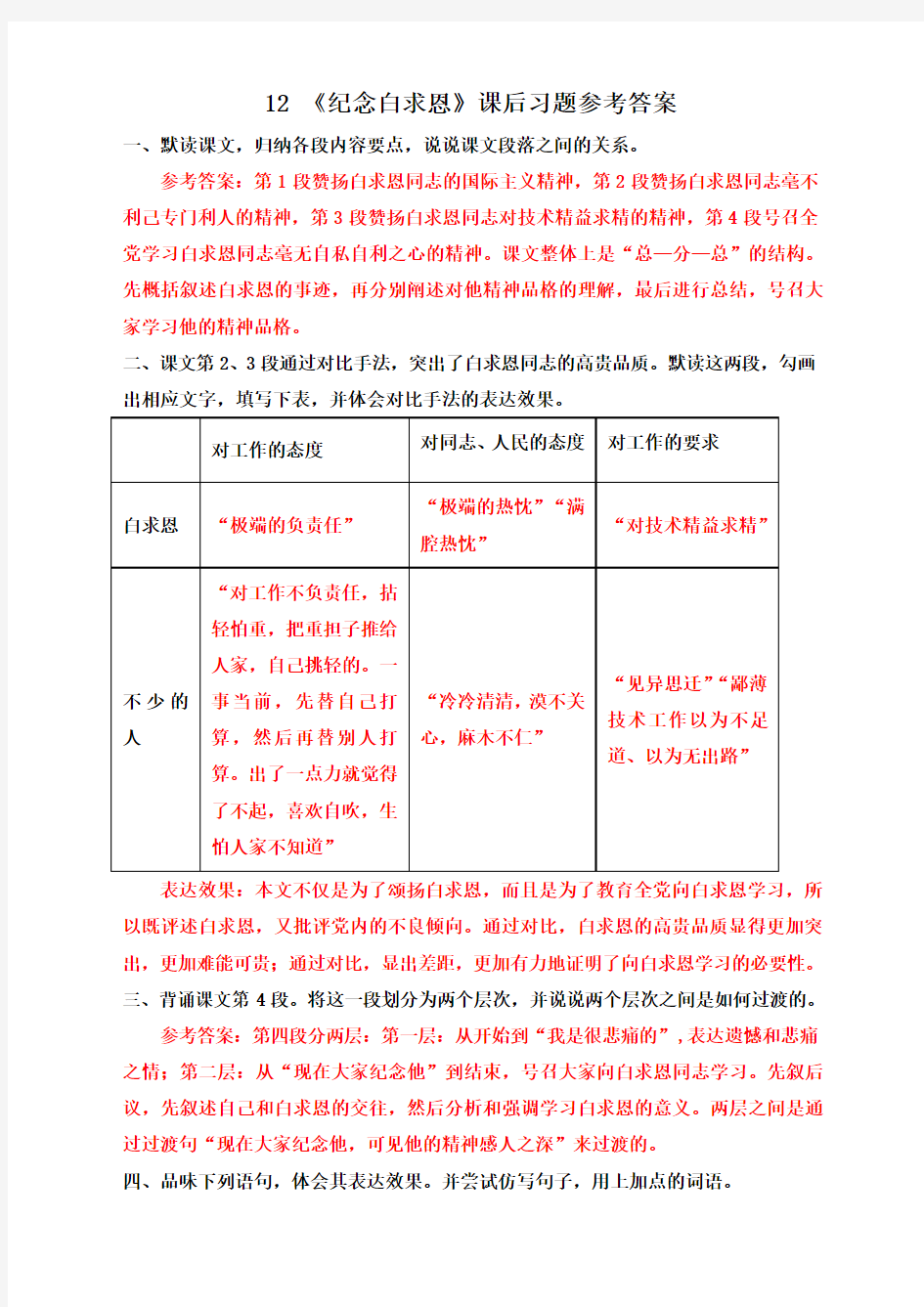 (统编)部编新教材七年级语文上册-12 《纪念白求恩》课后习题参考答案 - 副本