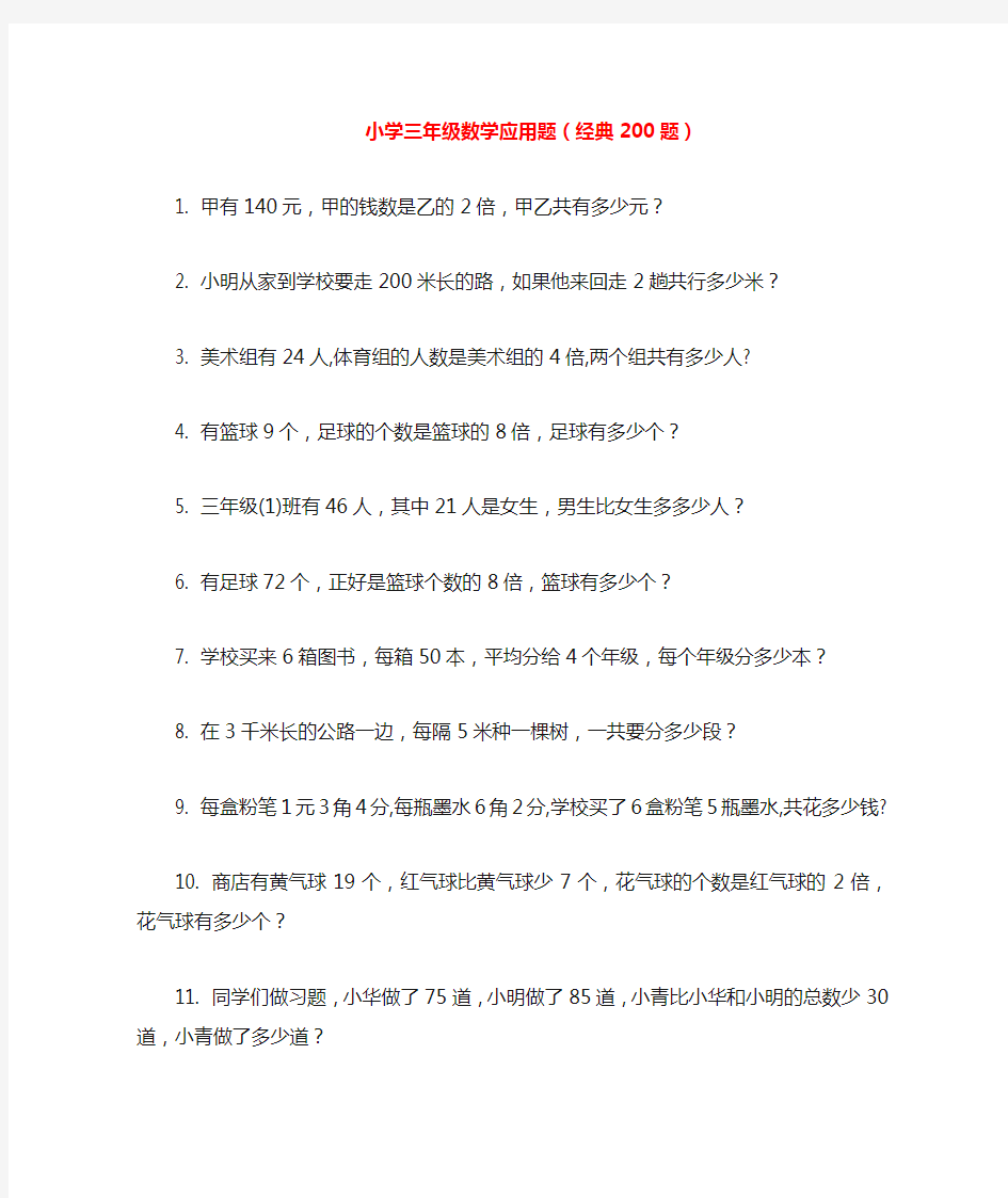 小学三年级数学应用题练习(经典200题)