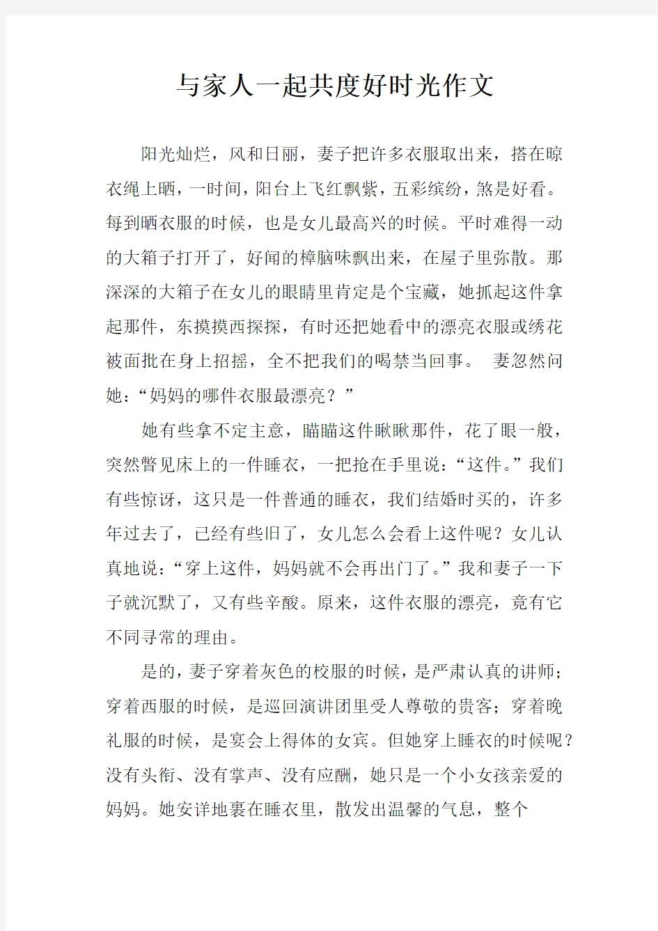 与家人一起共度好时光作文