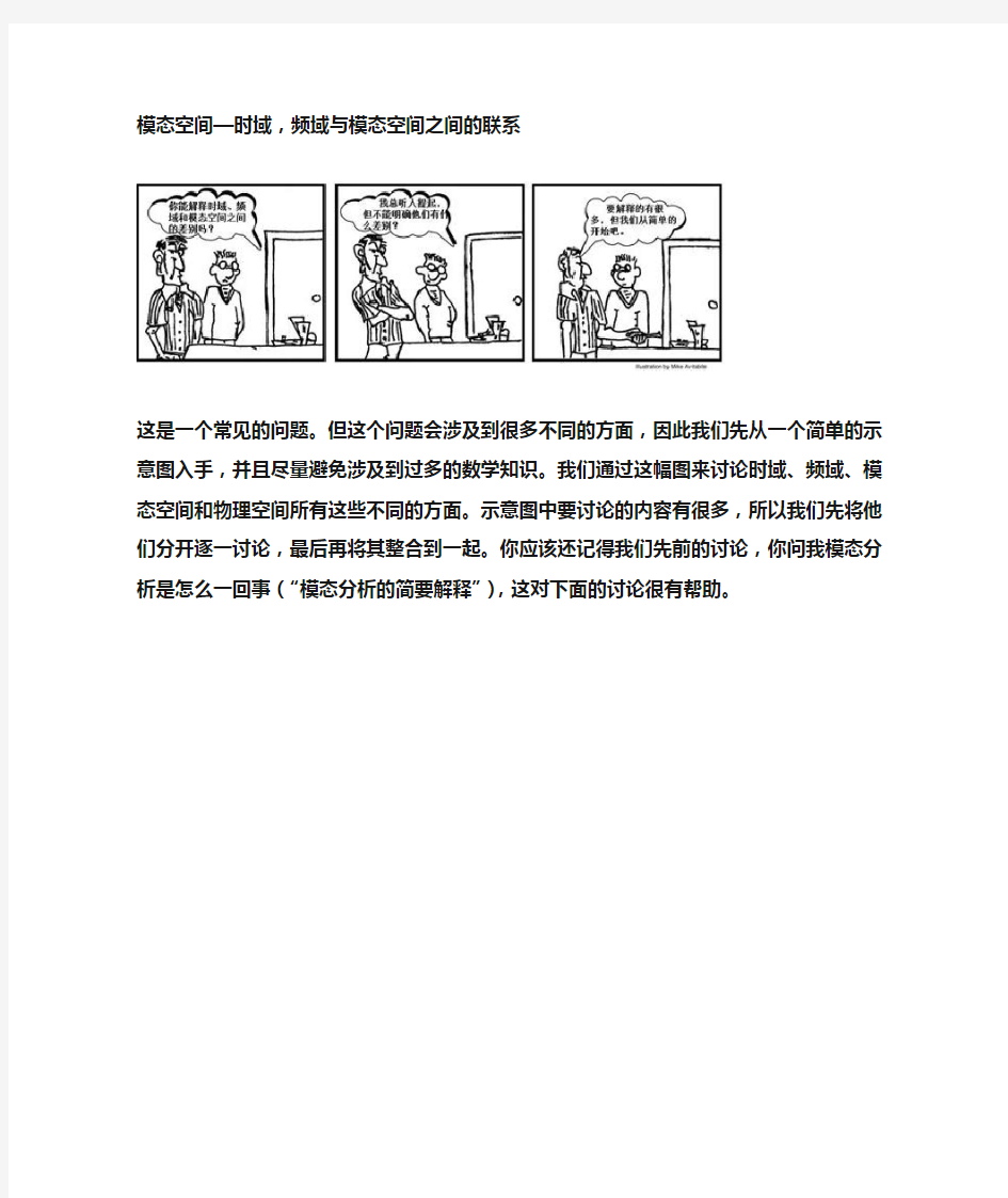 模态空间—时域,频域与模态空间之间的联系..