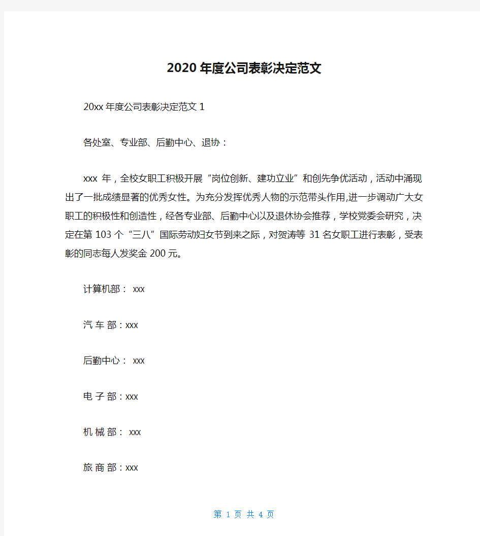 2020年度公司表彰决定范文