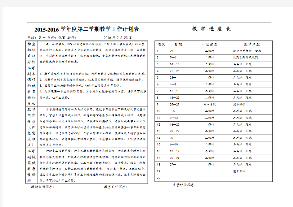 高一体育教学工作计划进度表