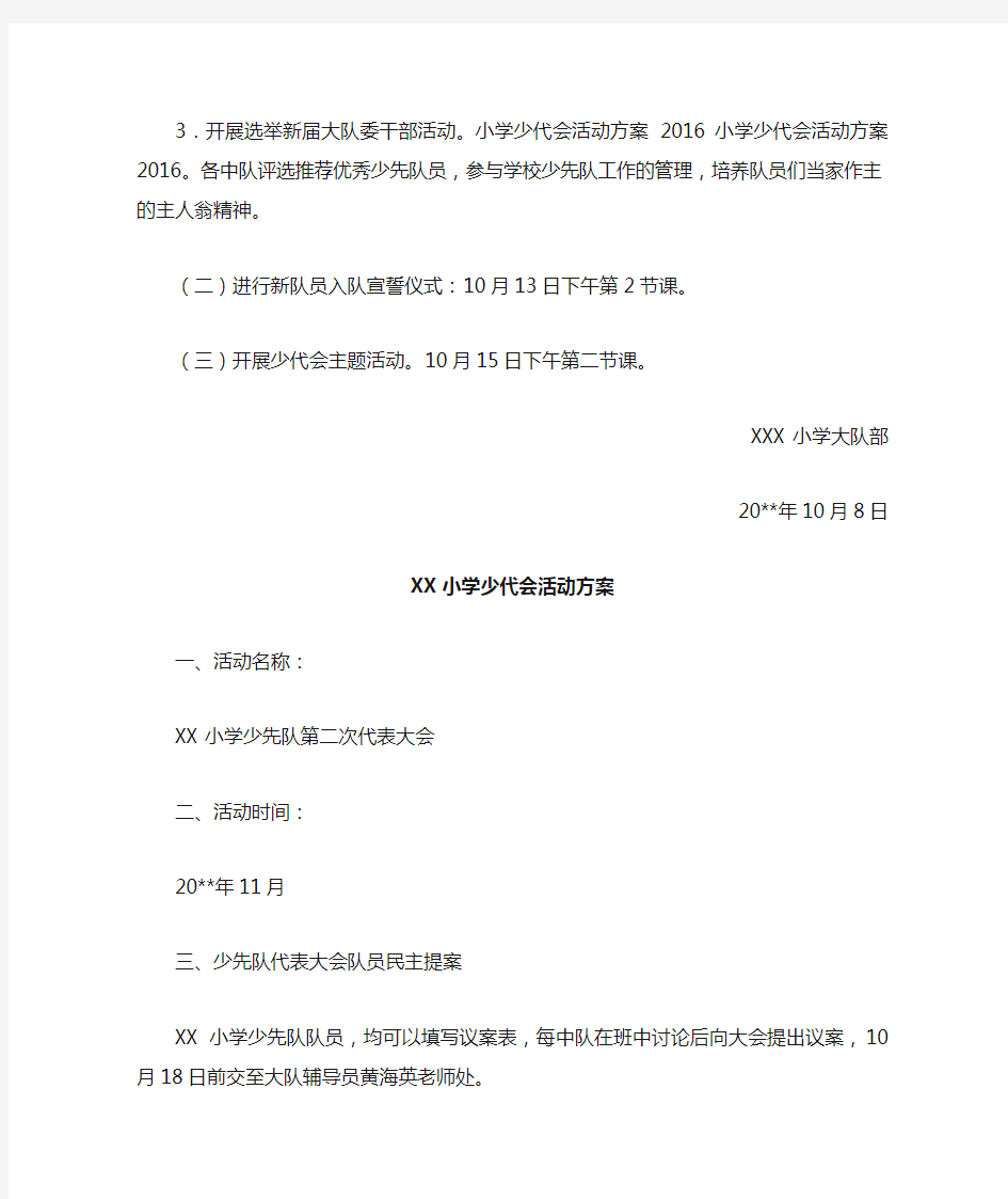 XX小学少代会活动方案