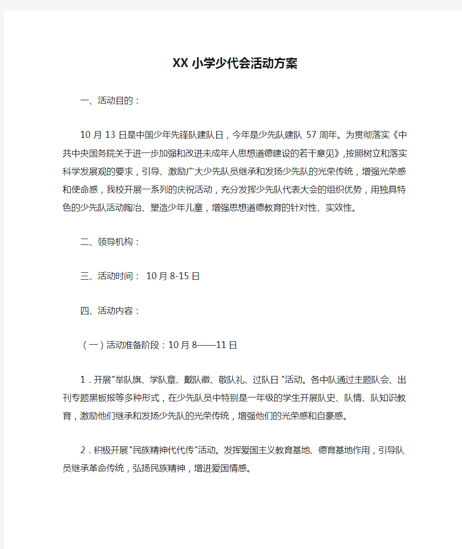 XX小学少代会活动方案