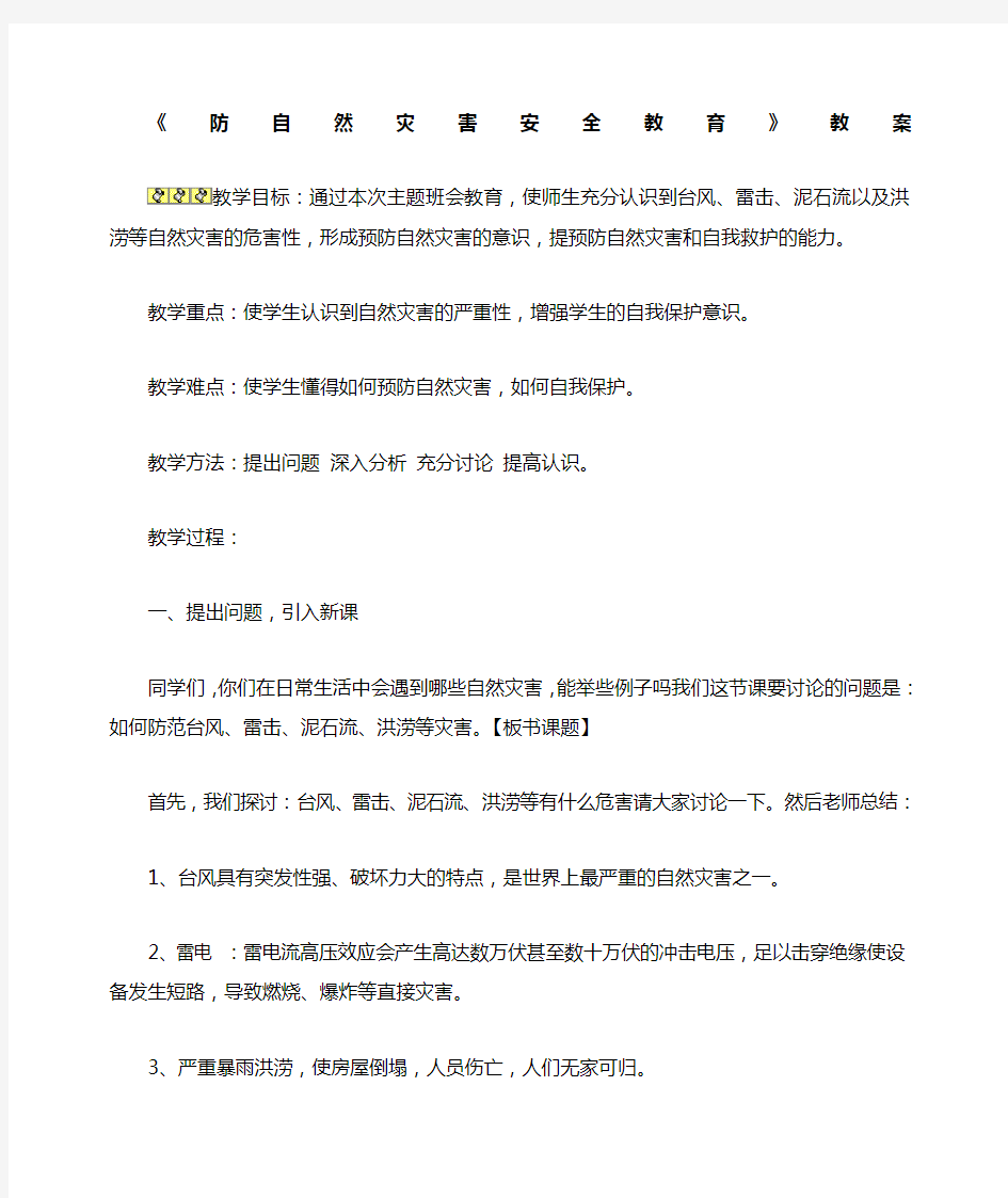 防自然灾害安全教育教案