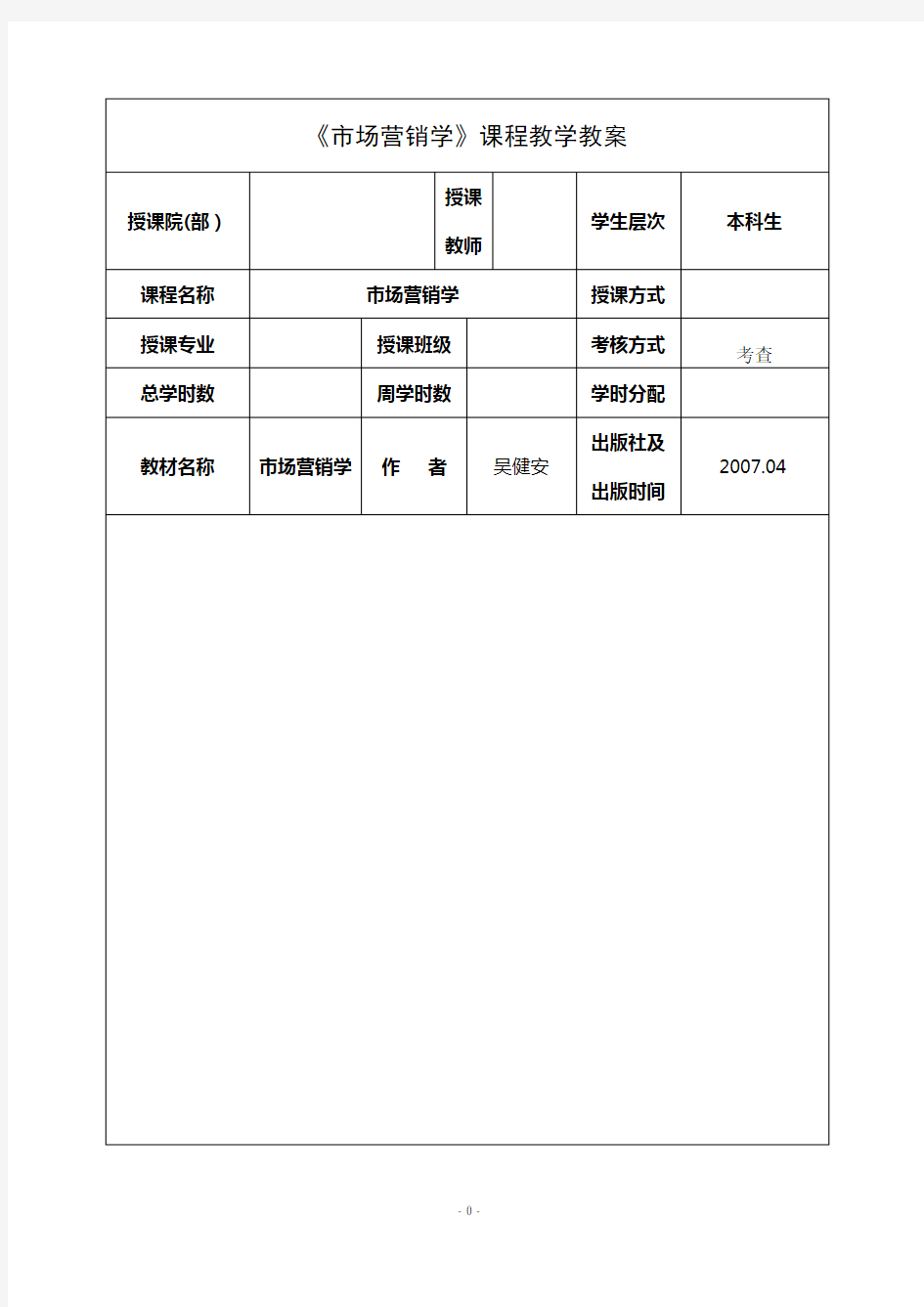 市场营销教案