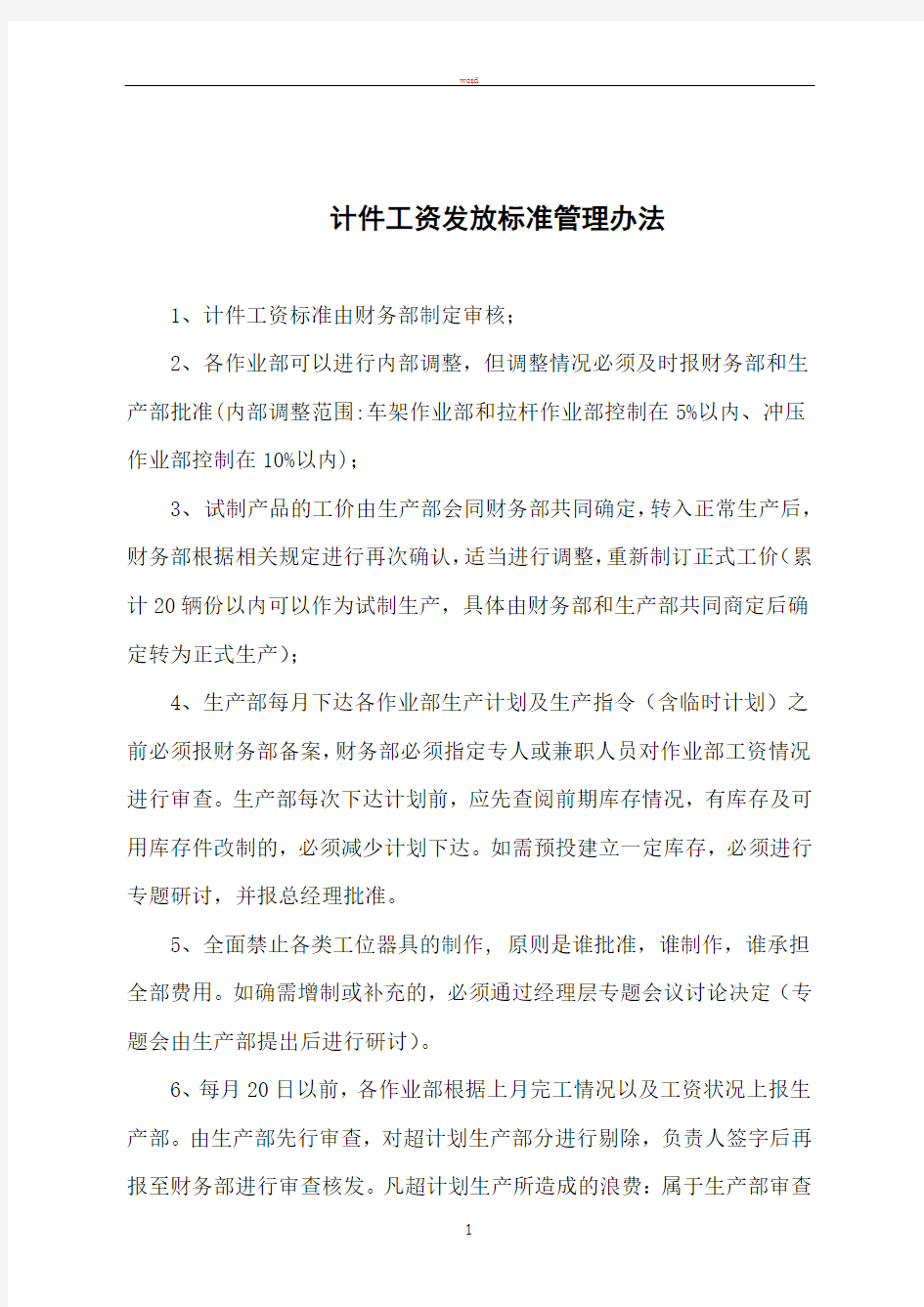 计件工资发放标准管理办法