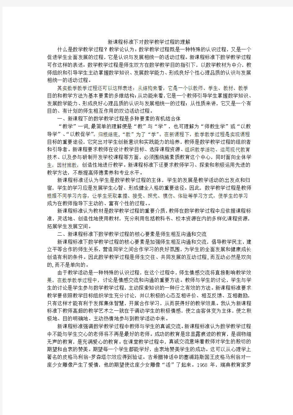 新课程标准下对数学教学过程的理解